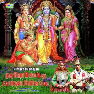 Hey Ram Mero Meri Kardeyan Ummar Gae