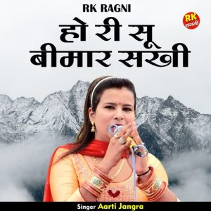 Ho Ri Su Bimar Sakhi Album Art