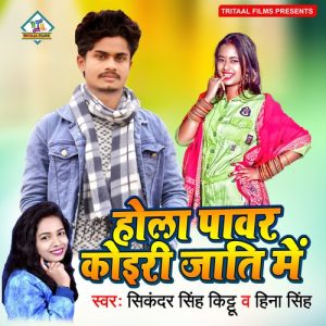Hola Power Koiri Jati Me Album Art