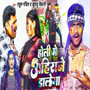 Holi Ahirane Dalega Album Art