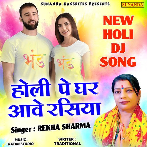 Holi Pe Ghar Aave Rasiya