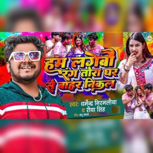 Hum Lagebau Rang Tota Ghar Se Bahar Nilkal