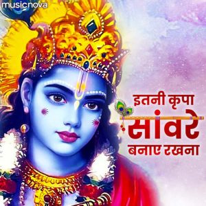 Itni Kripa Sanware Banaye Rakhna Album Art
