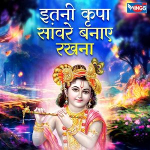 Itni Kripa Sanware Banaye Rakhna