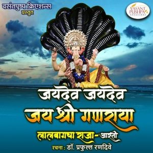 JAY DEV JAY DEV JAY SHRI GANARAYA LALBAUGCHA RAJA AARTI Album Art