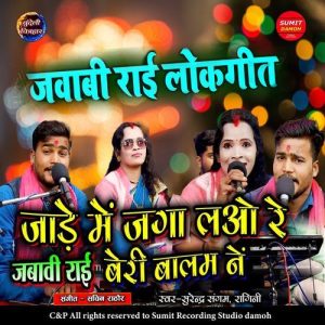 Jaade Mein Jaga Lao Re Beri Baalam Ne Jawabi Bundeli Rai Album Art