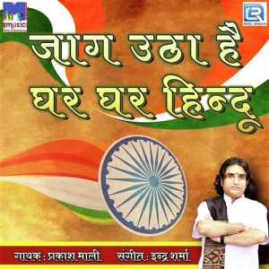 Jaag Utha Hai Ghar Ghar Hindu