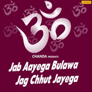 Jab Aayega Bulawa Jag Chhut Jayega
