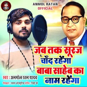 Jab Tak Sujar Chand Rahega Baba Saheb Ka Nam Rahega Album Art