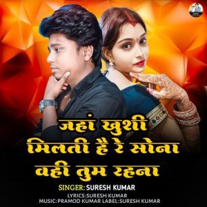 Jahan Khushi Milti Hai Re Sona Wahi Tum Rahna