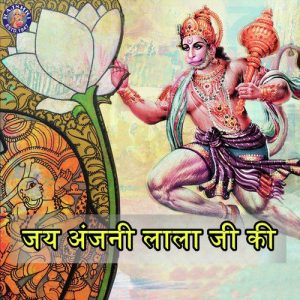 Jai Anjani Lala Ji Ki