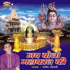 Jai Bolo Mahakal Ki Album Art