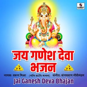 Jai Ganesh Deva Bhajan