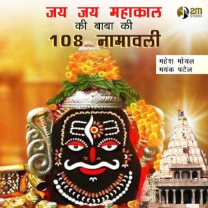 Jai Jai Mahakal Ki Baba Ki 108 Namavali