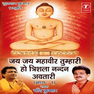 Jai Jai Mahaveer Tumhari Ho Trishla Nandan Avtari Vol-1