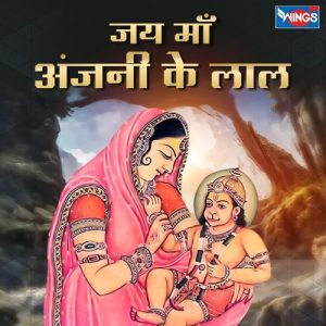 Jai Maa Anjani Ke Laal Album Art