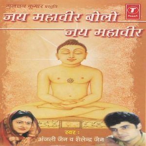 Jai Mahaveer Bolo Jai Mahaveer