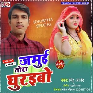 Jamui Tora Ghuraibo
