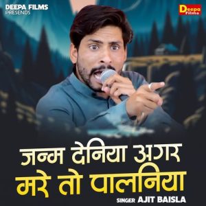 Janm Deniya Agar Mare To Palniyaa