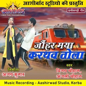 Jauhar Maya Karthav Tola (Chhattisgarhi Geet)
