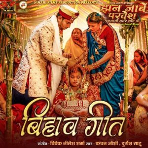 Jhan Jabe Pardesh Kahani Hamar Gaon Ke