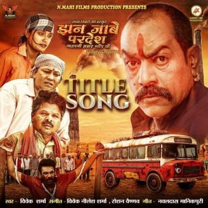 Jhan Jabe Pardesh Kahani Hamar Gaon Ke (Title Song)
