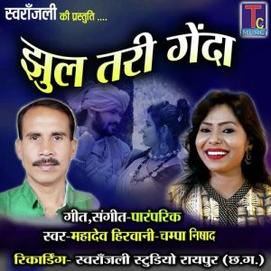 Jhul Tari Genda
