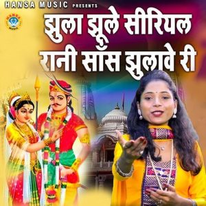 Jhula Jhule Sirial Rani Sas Jhulave Ri Album Art