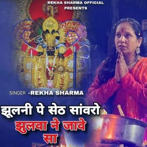 Jhulni Pe Seth Sanwaro Jhulva Ne Jave Sa Album Art