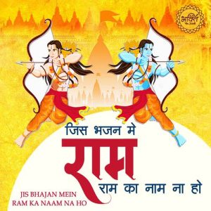 Jis bhajan mein ram ka naam na ho