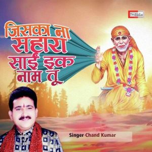 Jisaka Naa Sahara Sai Ek Naam Tu (Sai Bhajan)