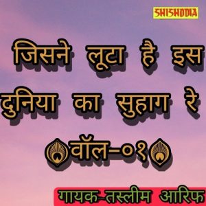 Jisne Loota Hai Is Duniya Ka Suhag Re Vol 1 Album Art