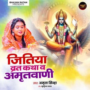 Jitiya Vrat Katha – Amritwani