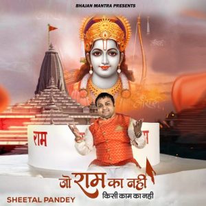 Jo Ram Ka Nahi Kisi Kaam Ka Nahi Album Art