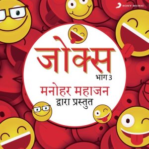 Jokes: Bhag, 3 (Manohar Mahajan Dwara Prastut) Album Art