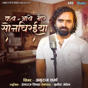 Kab Aabe Mor Sonchiraiya Album Art