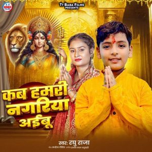 Kab Hamari Nagriya Aibu