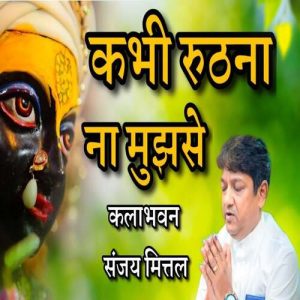 Kabhi ruthna na mujhe se tu shyam sanware – Live Album Art