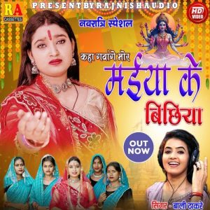 Kaha Gavage Mor Maiya Ke Bichhiya