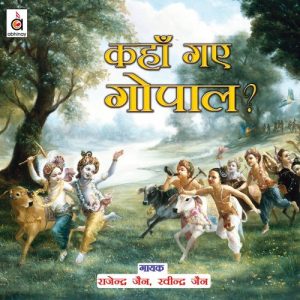 Kahaan Gaye Gopaal?