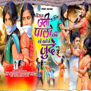 Kaisan Jani Paalo Ki Rahe Khoje Jude Re Album Art