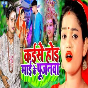 Kaise Hoi Mai Ke Pujanawa Album Art