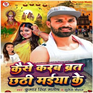 Kaise Karab Brat Chhathi Maiya Ke Album Art