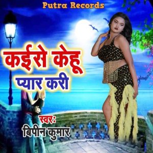 Kaise Kehu Pyar Kari