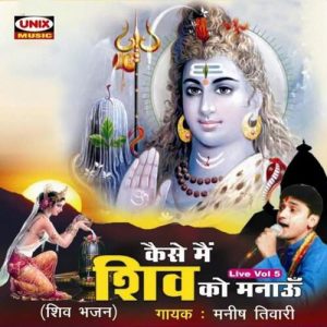 Kaise Main Shiv Ko Manaau (Vol-5) Album Art