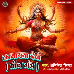 Kamakhya Devi Beej Mantra
