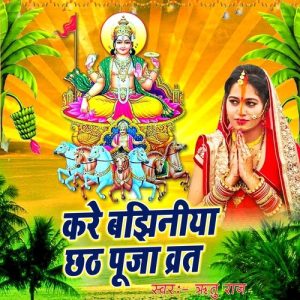 Kare Bajhiniya Chhath Puja Vrat Album Art