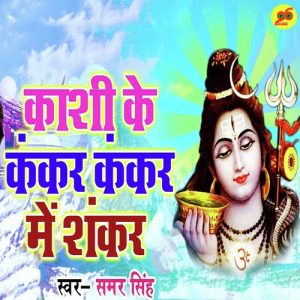 Kashi Ke Kankar Kankar Me Shankar