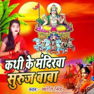 Kathi Ke Mandirwa Suraj Baba