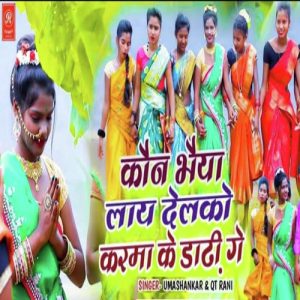 Kaun Bhaiya Lay Delko Karma Ke Dhari Gai